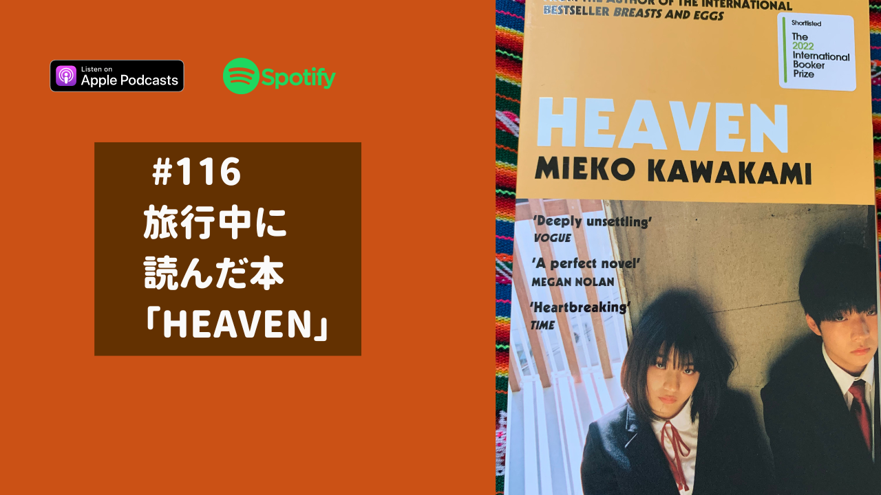116.旅行中に読んだ本「Heaven」