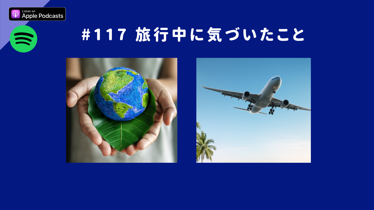 117.旅行中に気づいたこと