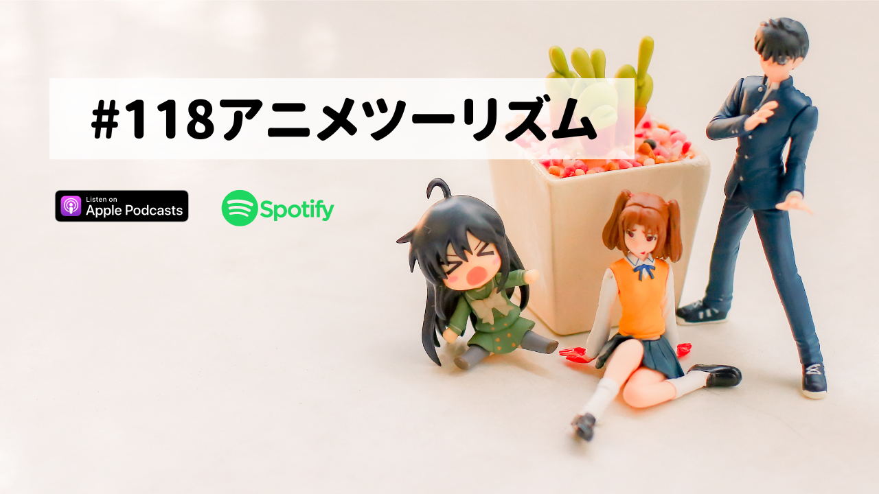 118.アニメツーリズム