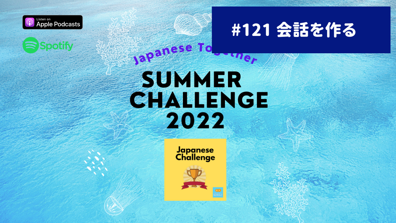121.Japanese Summer Challenge「会話を作る」