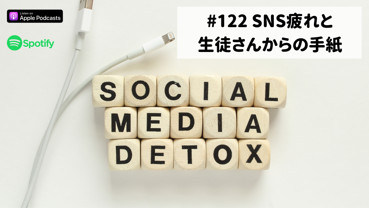 122.SNS疲れと生徒さんからの手紙