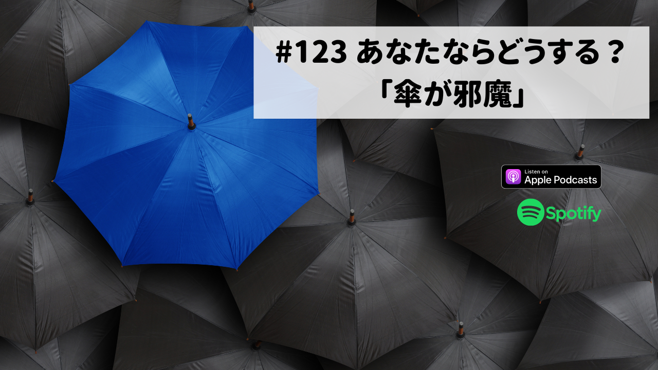 123.あなたならどうする？「傘が邪魔」