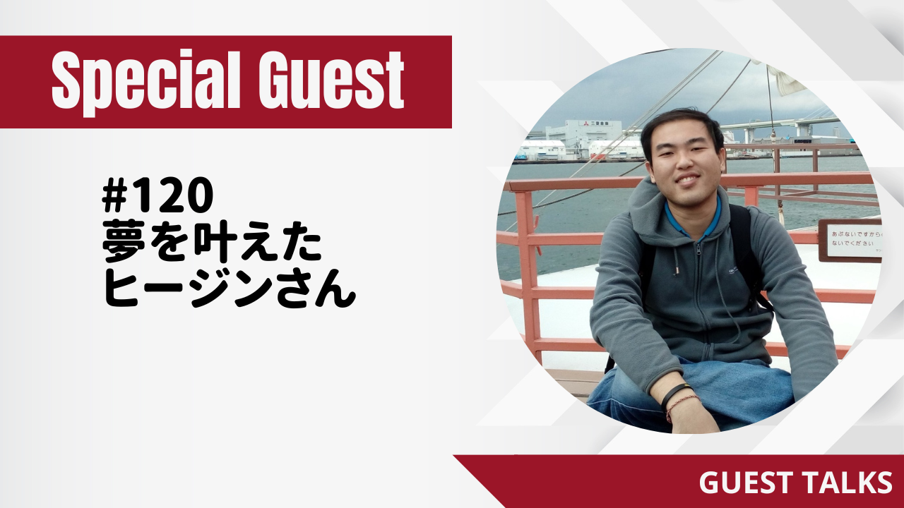 120.夢を叶えたヒージンさん