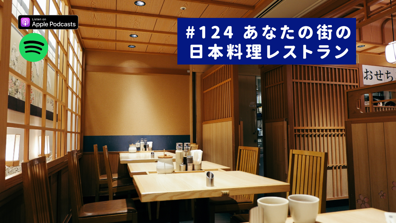 124.あなたの街の日本料理レストラン