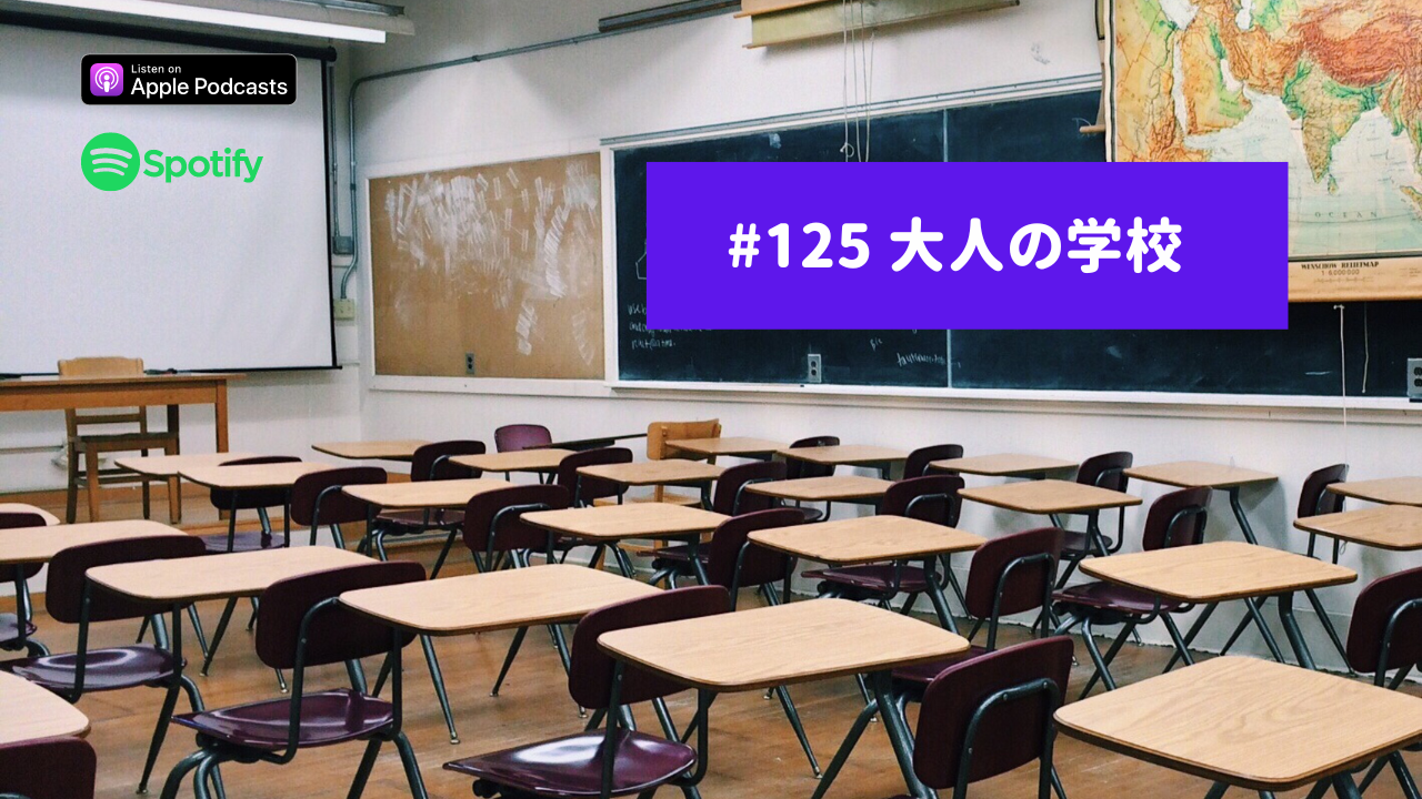 125.過疎の町の「大人の学校」