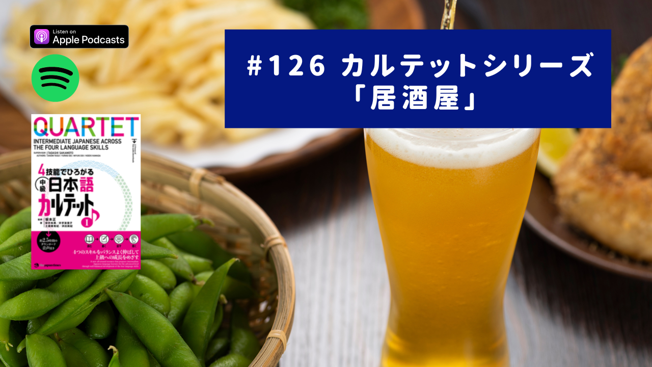126.カルテットシリーズ、日本らしさが感じられる場所「居酒屋」