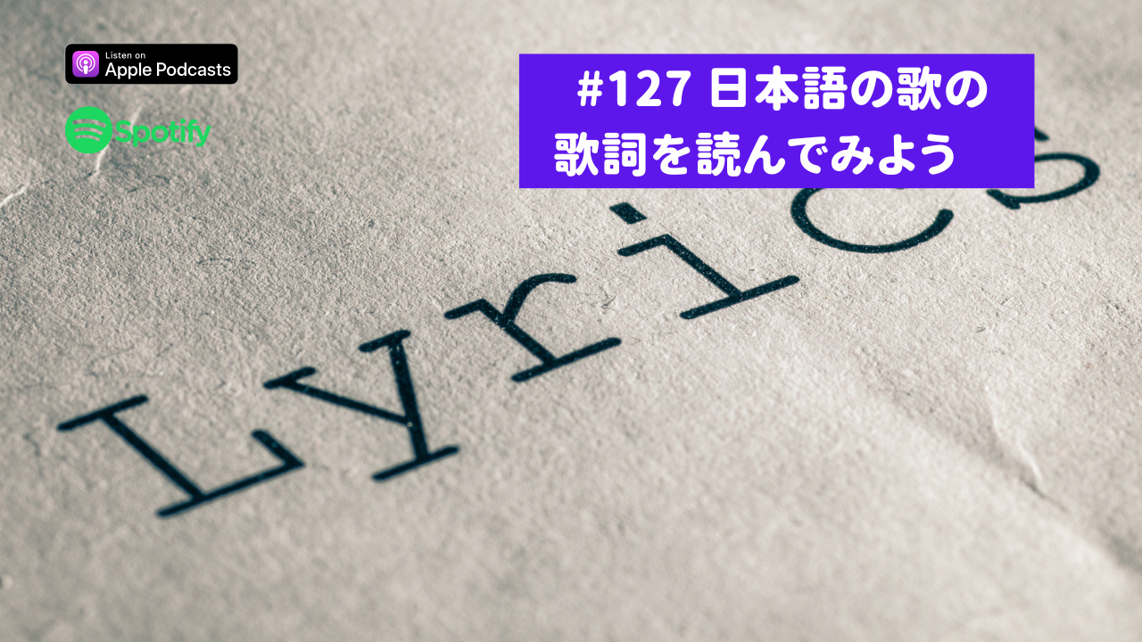 127.日本語の歌の歌詞を読んでみよう