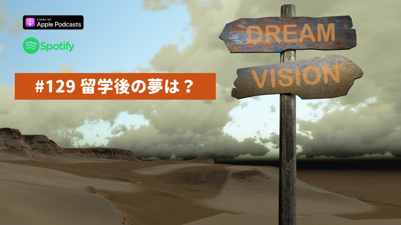 129.留学後の夢は？