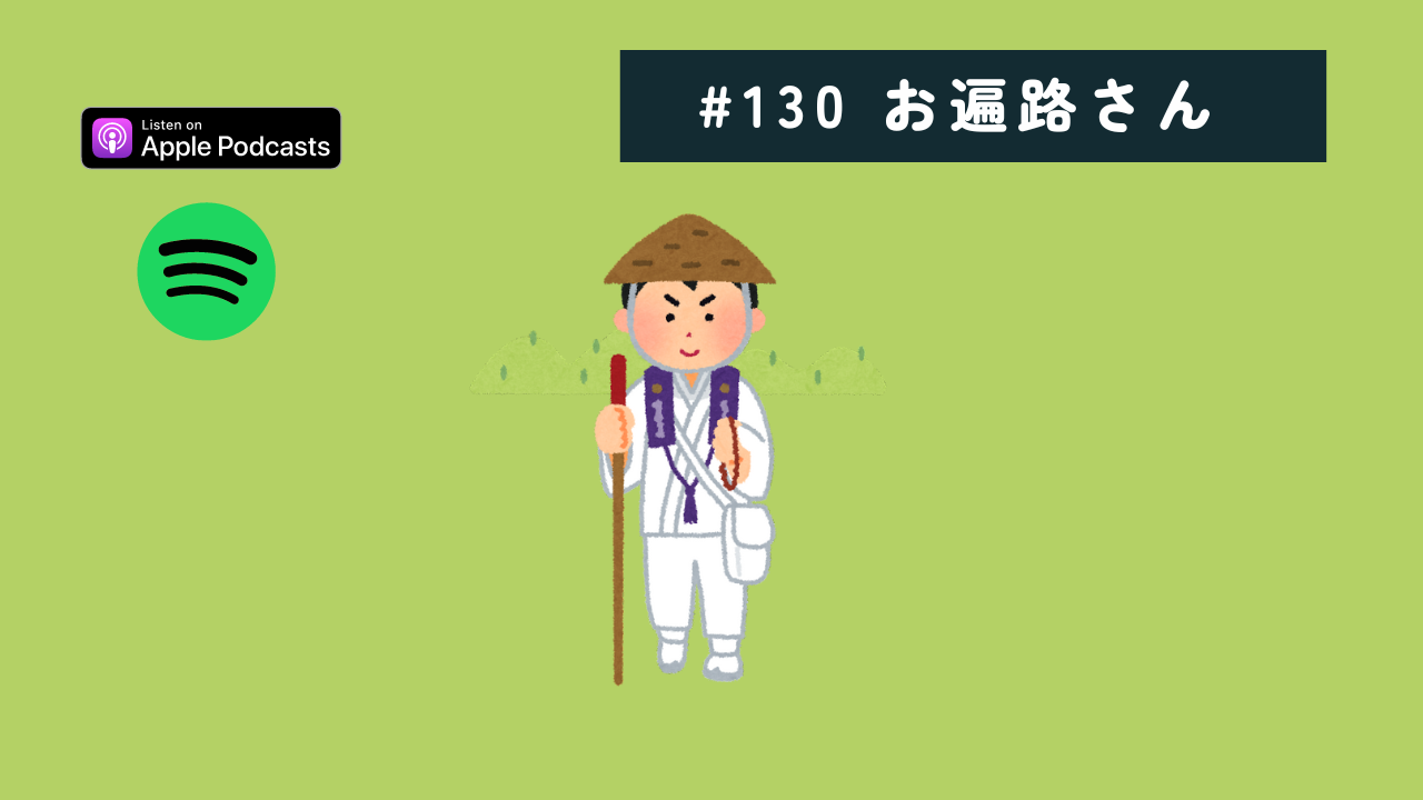 130.お遍路さん