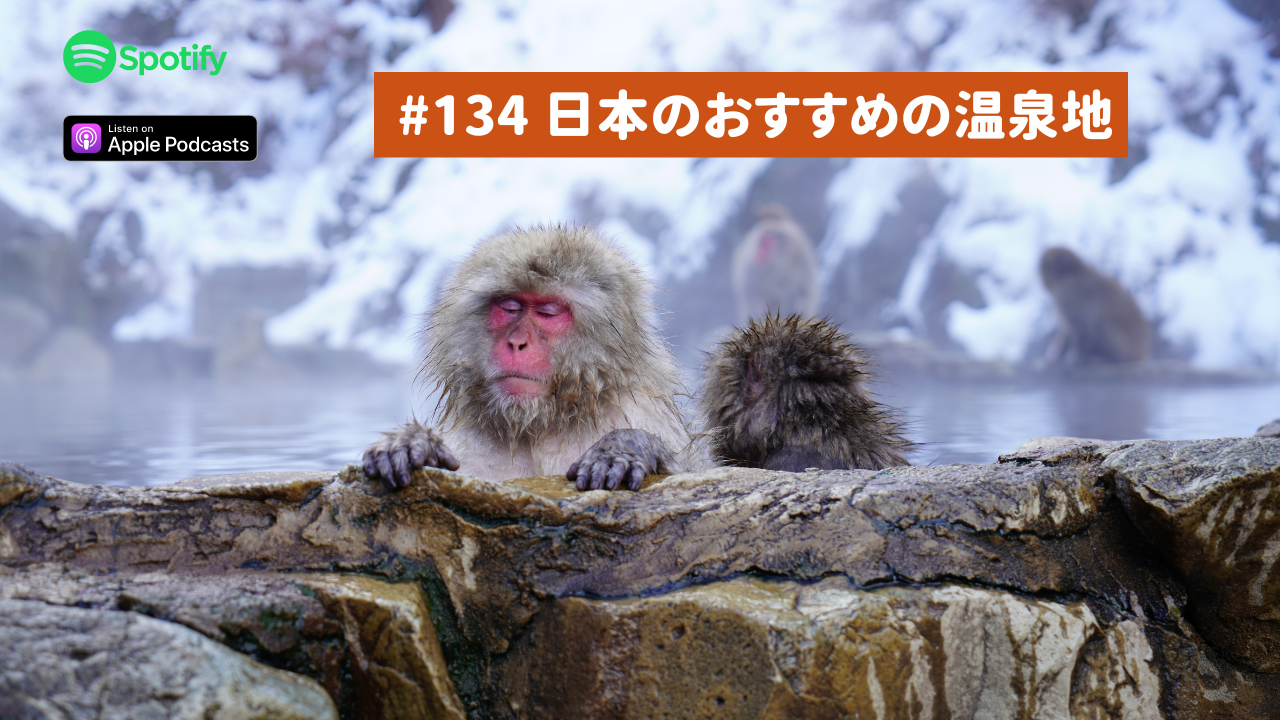 134.日本のおすすめの温泉地