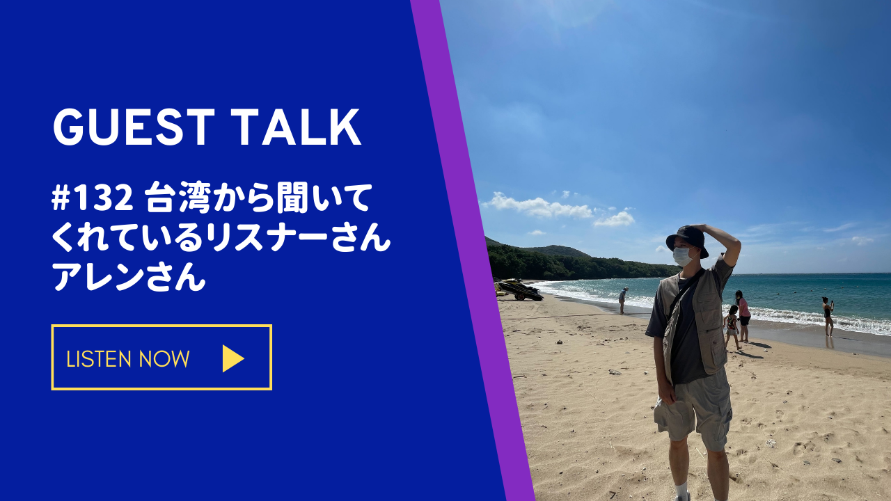 132.台湾から聞いてくれているリスナーさん、アレンさん