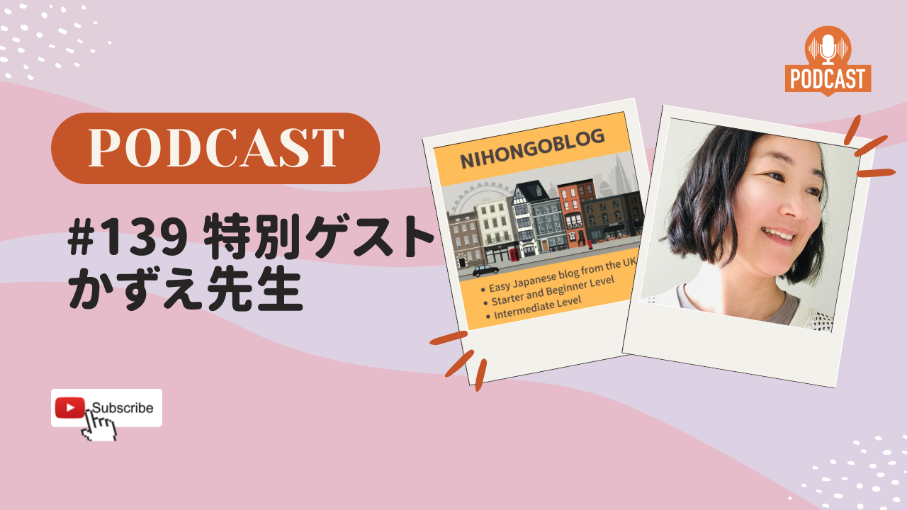 139.特別ゲストNihongoBlogかずえ先生