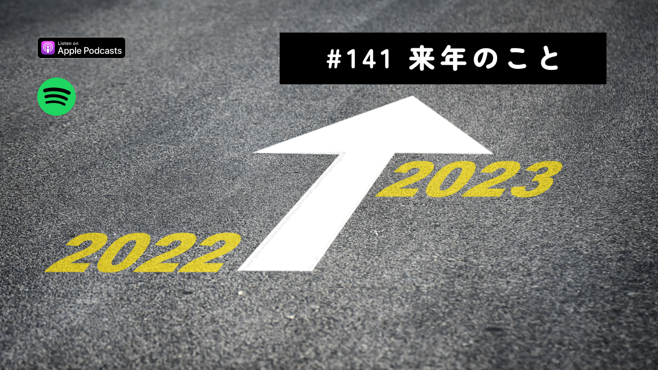141.2023年のこと（来年のこと）