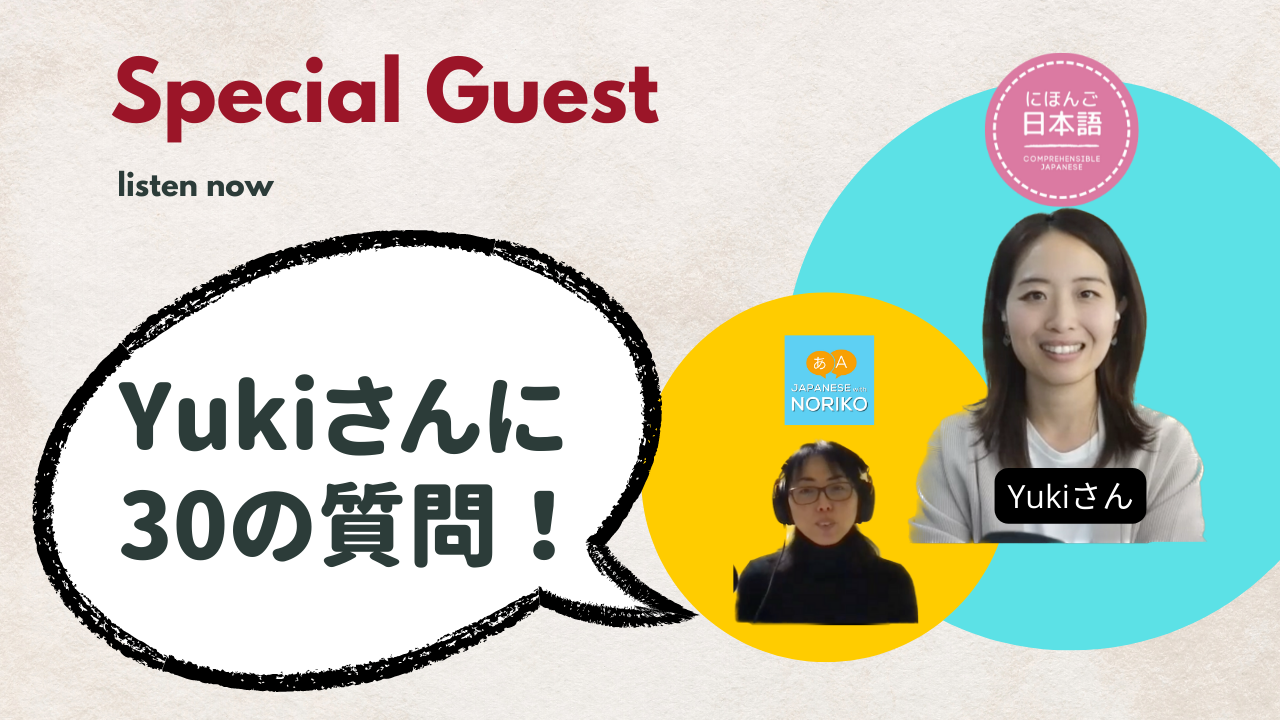 142.Comprehensible JapaneseのYukiさんに30の質問！