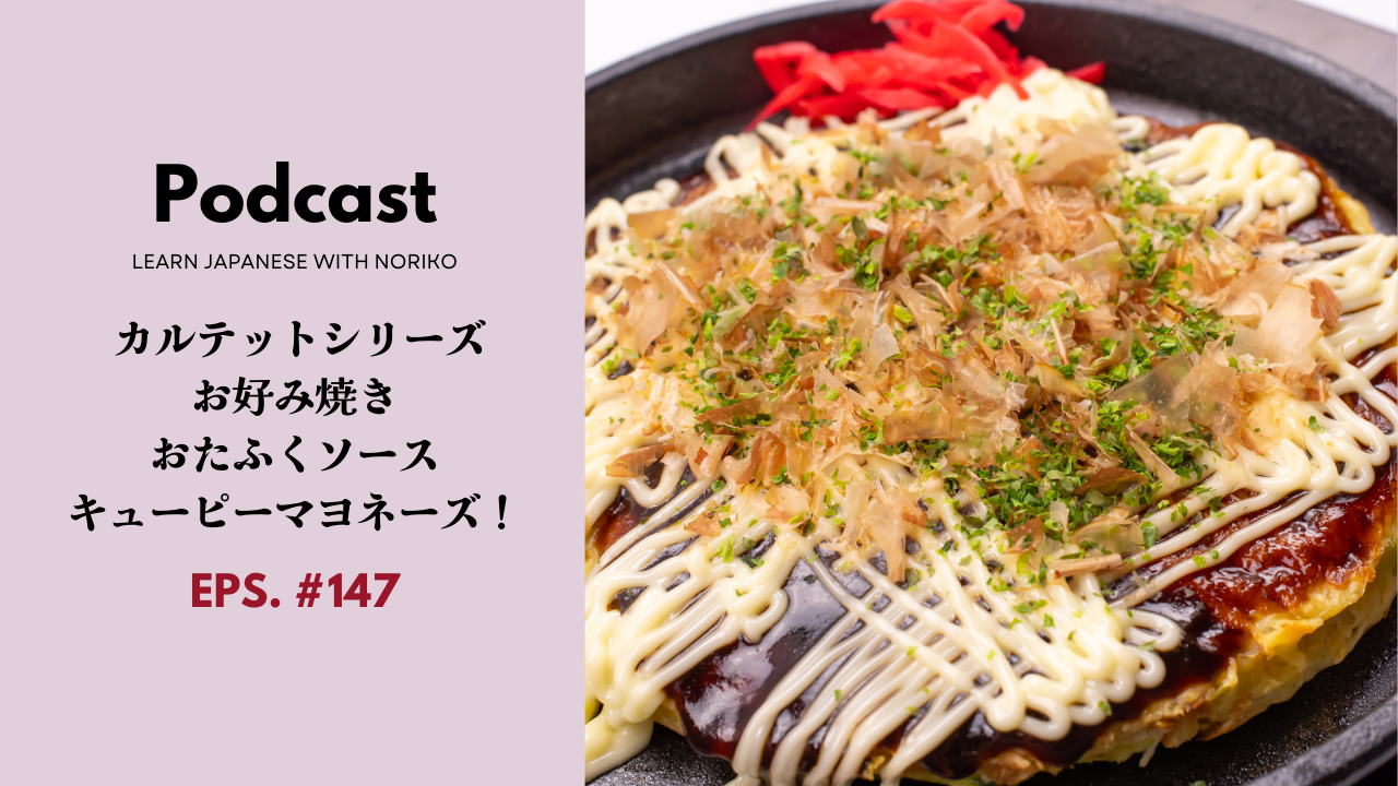 147.カルテットシリーズ、お好み焼き、おたふくソース、キューピーマヨネーズ！