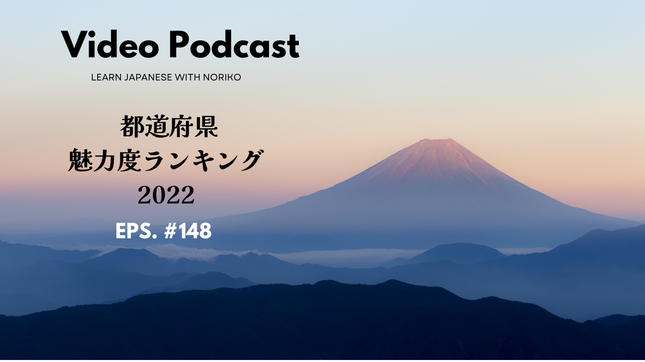 148.都道府県魅力度ランキング2022