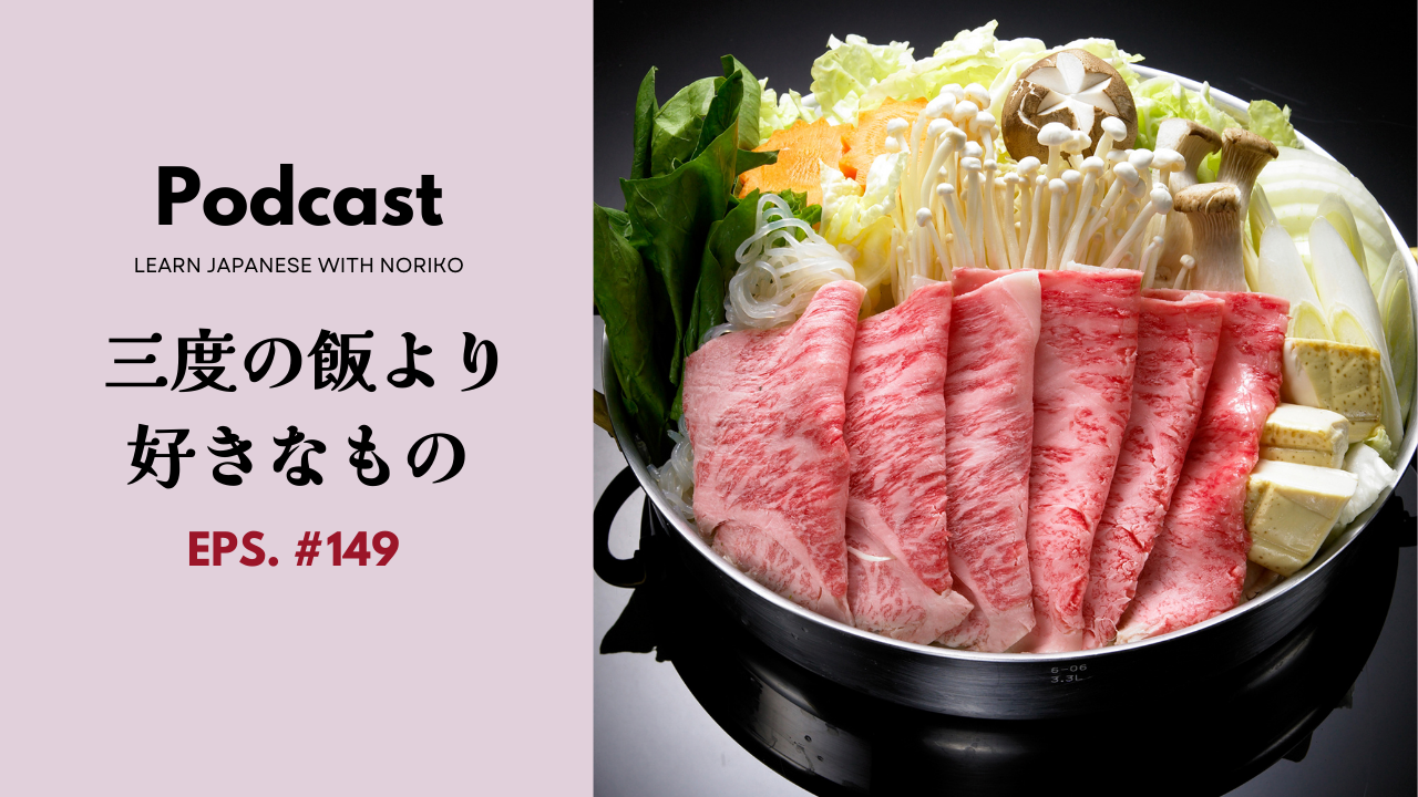 149.三度の飯より好きなもの