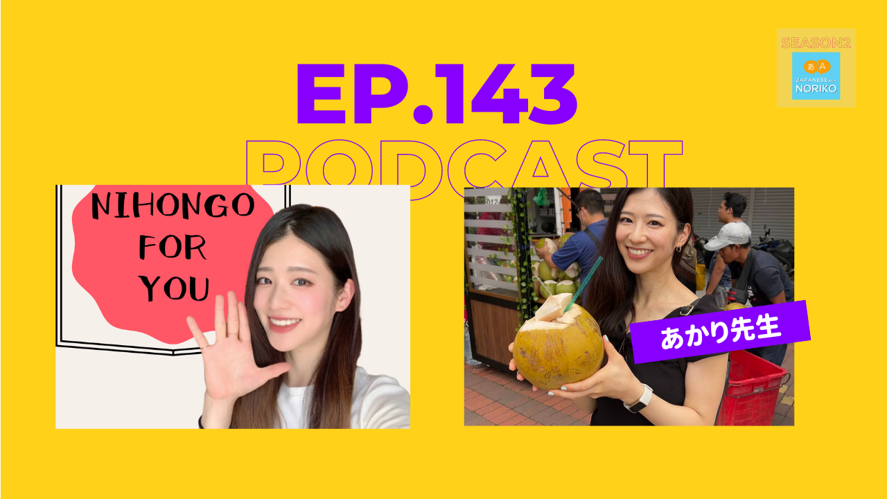 143.特別ゲスト2回目の出演、Nihongo For Youのあかり先生