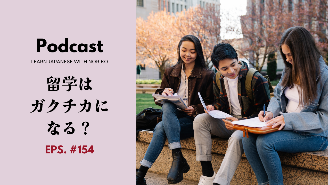 154.留学はガクチカになる？