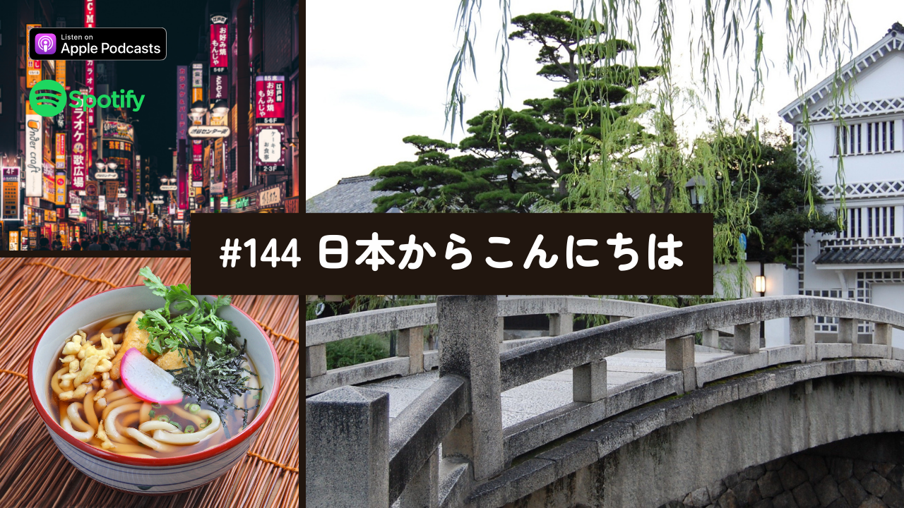 144.日本からこんにちは