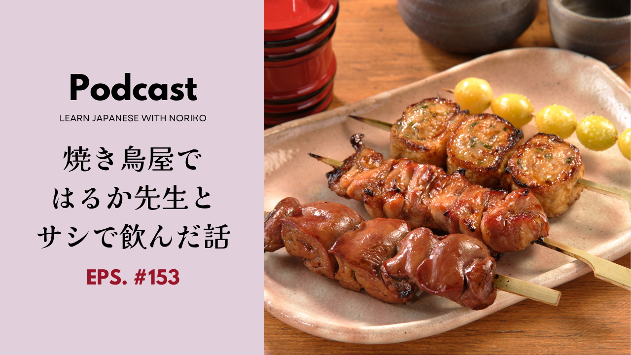 153.焼き鳥屋ではるか先生とサシで飲んだ話