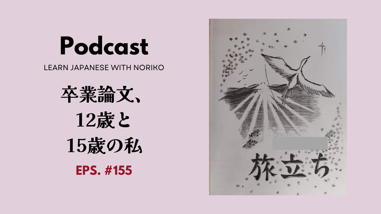 155.卒業論文、12歳と15歳の私