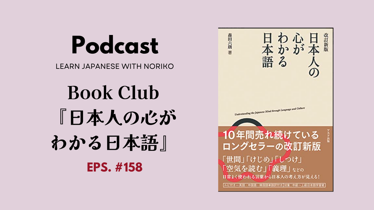 158.Book Club - Reading Challenge 2023 中級以上『日本人の心がわかる日本語』