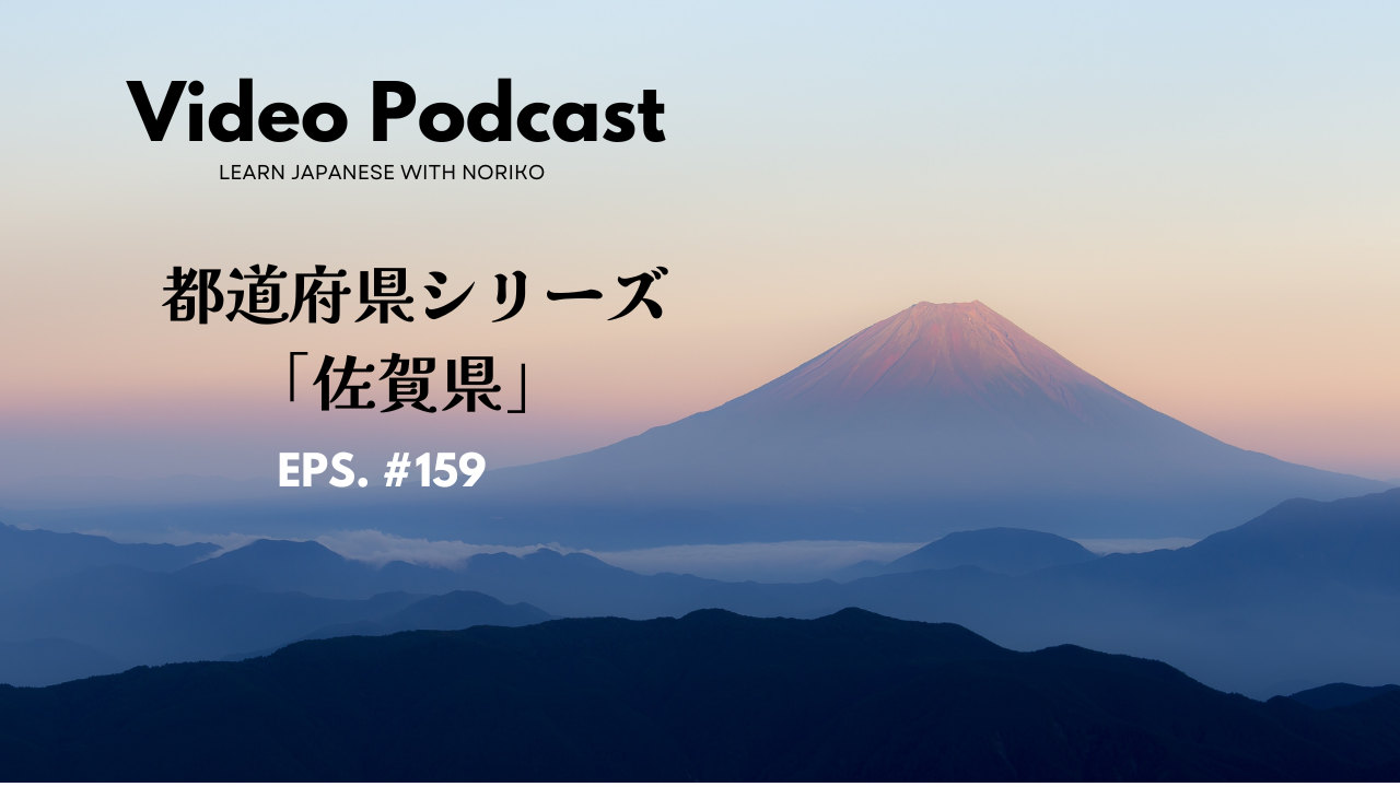 159.Video Podcast : 都道府県シリーズ「佐賀県」