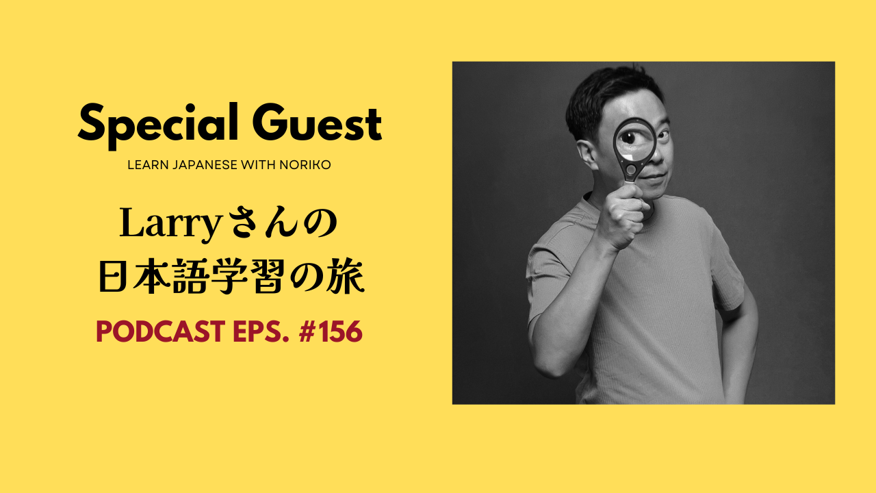 156.Larryさんの日本語学習13年の旅