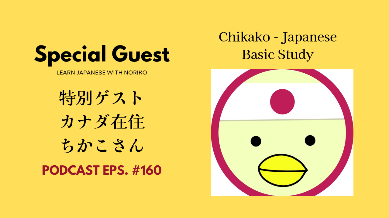 160.特別ゲストカナダ在住ちかこさん（恒例ゲスト！）