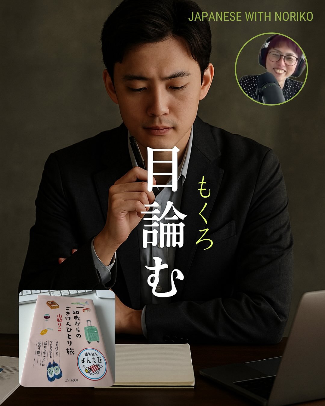📖 Saw this word in the book : 『50歳からのごきげん一人旅』
 目論む（もくろむ）= to plan, to scheme
彼は何か目論んでいるに違いない。 He must be planning something.
👇
目論見（もくろみ）= plan, scheme, plot
目論見通りにすべてがうまくいった。 Everything went just as planned.
👇
💡Origin: From the game of Go (囲碁). 目