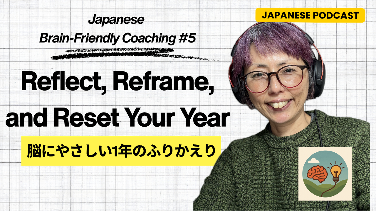 Japanese Brain-Friendly Coaching 5:脳にやさしい1年のふりかえり Reflect, Reframe, and Reset Your 2025