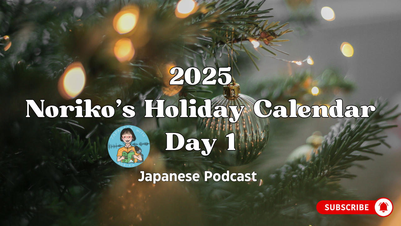 2025 Noriko’s Holiday Calendar Day 1 今年をあらわす“言葉”と“色”を見つける