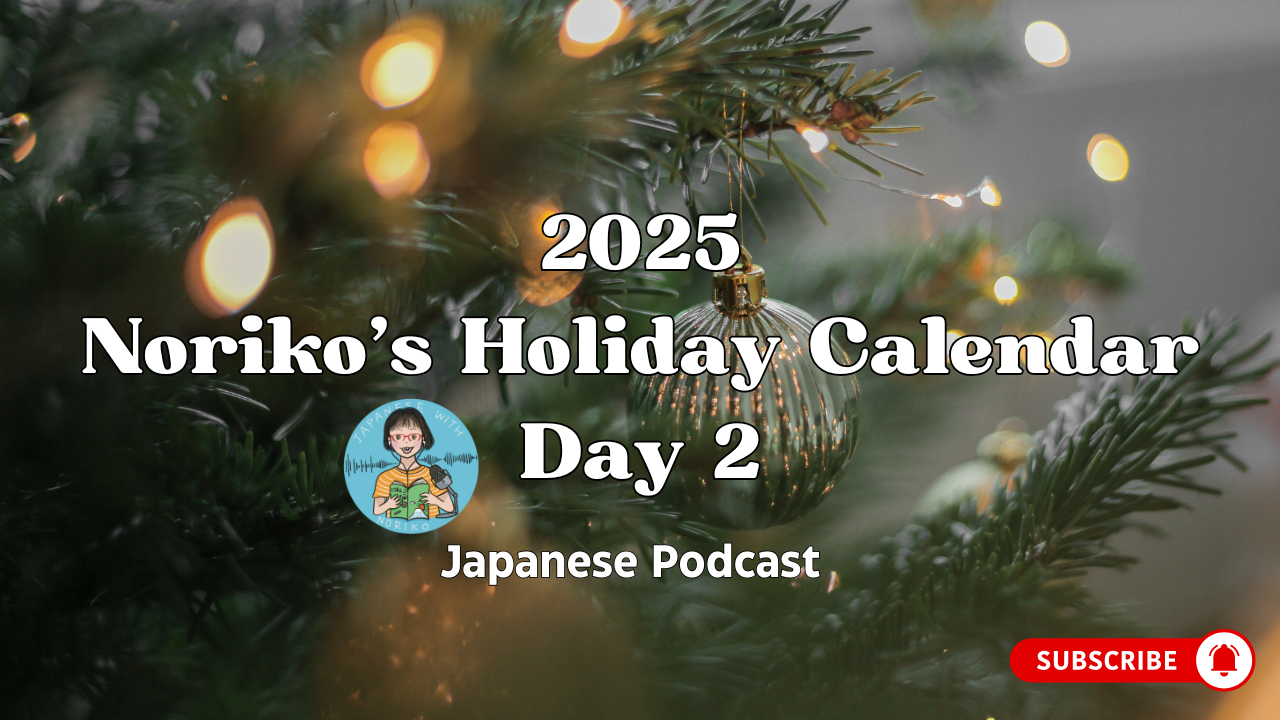 2025 Noriko’s Holiday Calendar Day 2 ネガティブな感情と向き合う