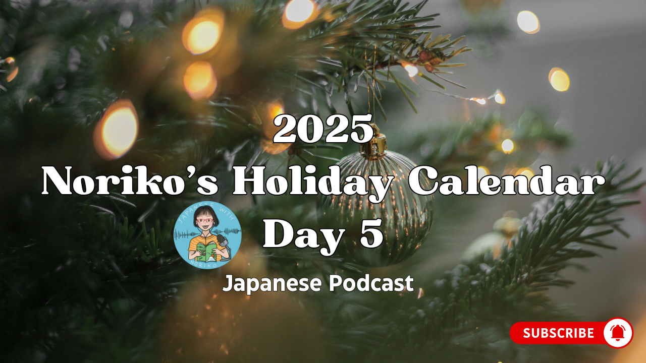 2025 Noriko’s Holiday Calendar Day 5 2026年を最高の年にするために、今日できる最初の一歩