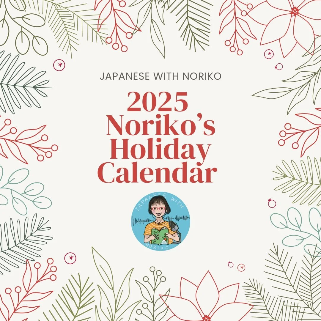 🇯🇵🫶今年も Japanese with Noriko を聞いてくださって、ありがとうございます。心から感謝しています。

🎄Special Podcast Series：Noriko&rsquo;s Holiday Calendar 2025 12月11日〜15日の5日間、毎日特別エピソードをお届けします。 一緒に2025年を振り返りましょう。

🎉コミュニティ Japanese Together もメンバー募集中です。 無料トライアルもありますので、気軽に参加してください。
詳しく