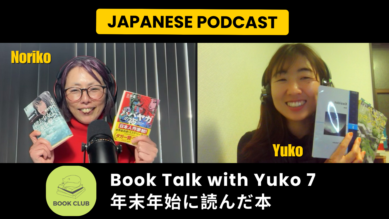 Season 3-136  Book Talk with Yuko 7 - 年末年始に読んだ本