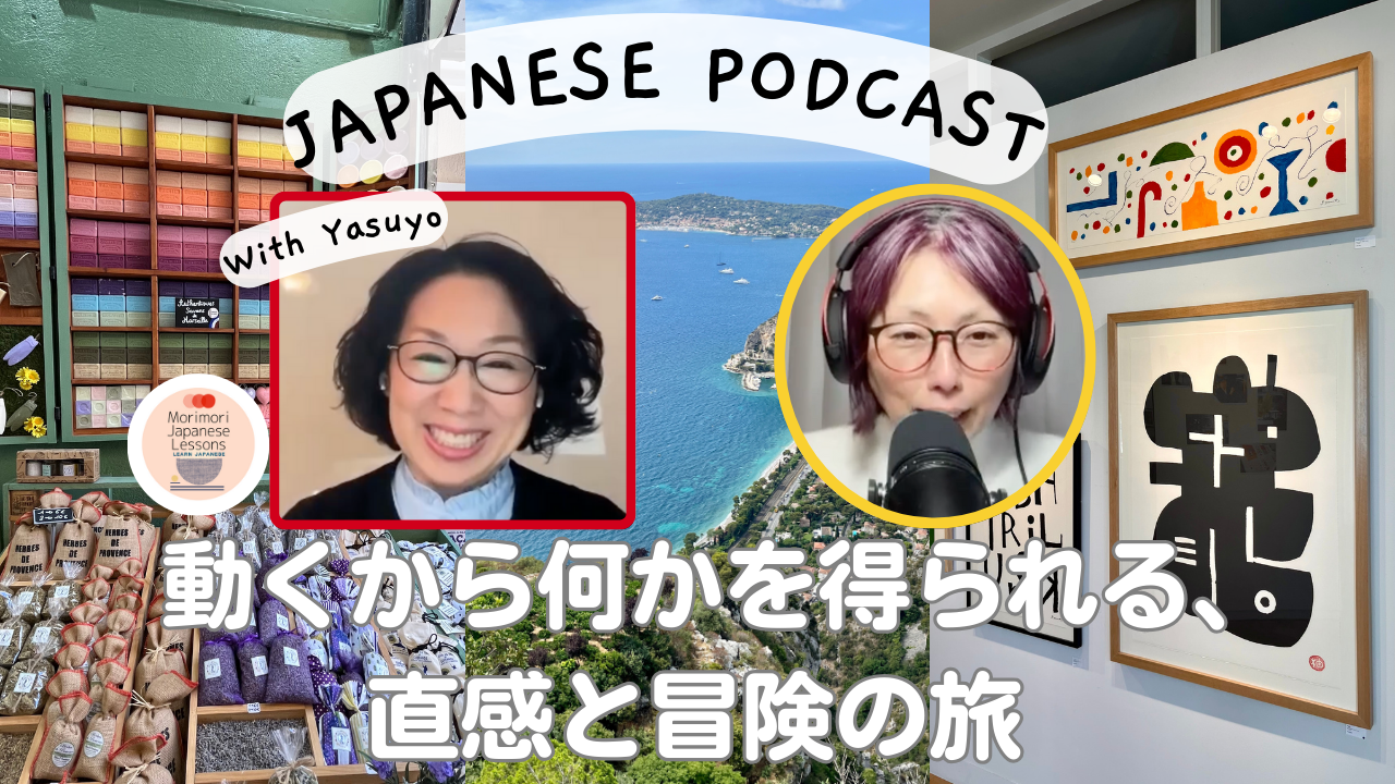Season 3-138  動くから何かを得られる、直感と冒険の旅 With Yasuyo