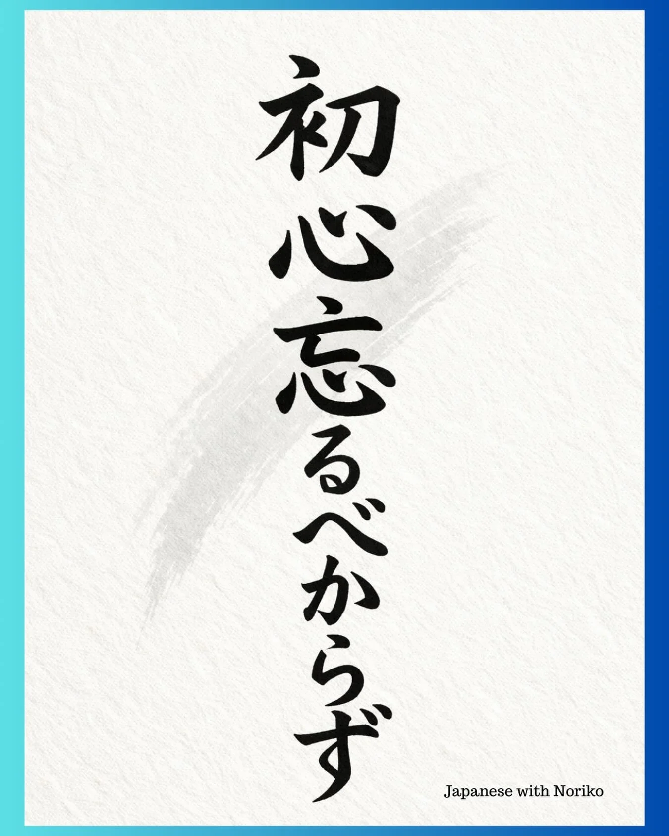 2026年1月のインスピレーション①🌱 初心忘るべからず（しょしん わするべからず）
この言葉、聞いたことがありますか。

「初心忘るべからず」は、 ただ「始めたころの気持ちを忘れない」という意味だけではありません。もともとの意味は・・・

この言葉を残した 世阿弥（ぜあみ） は、 その時その時の自分の未熟さや、足りないところを忘れず、 いつも謙虚な気持ちで学び続けることが大切だと考えていました。

今は前より上手になったと思っていても、 今の自分にも、まだ学ぶことはあります。
それに気づいて