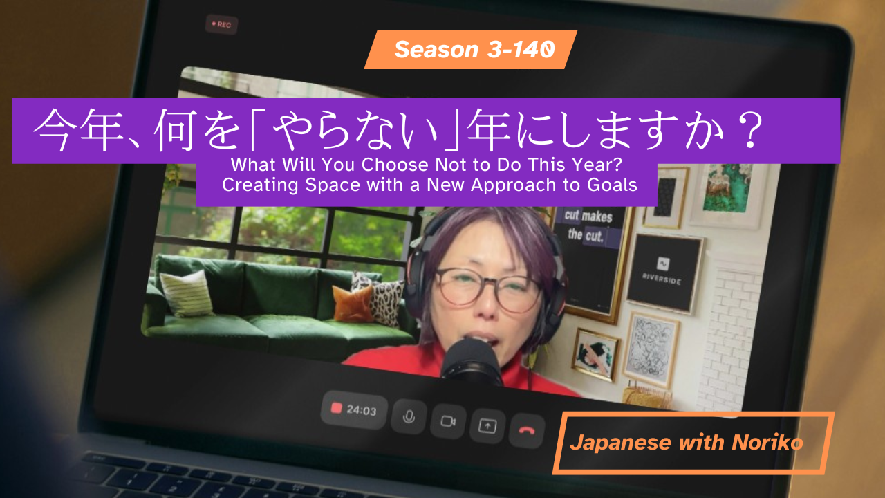 Season 3-140 今年、何を「やらない」年にしますか？What Will You Choose Not to Do This Year?Creating Space with a New Approach to Goals