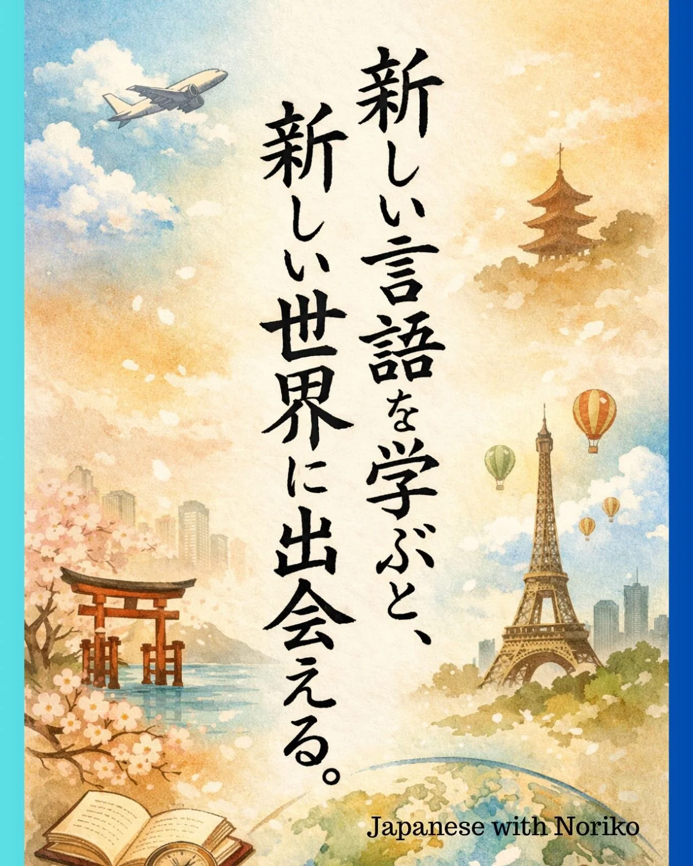 🫶🇯🇵🔥2026年1月のインスピレーション②Learning a New Language Opens a New World　新しい言語を学ぶと、新しい世界に出会える

新しい言語を学ぶことで、どんな世界に出会いたいですか。

新しい言語を学ぶと、ただ旅行に行けるようになるだけではありません。旅行に行ったとき、その国の言語を使って話せたり、看板やメニューが少しわかるようになったりすると、旅の景色がまったく違って見えてきます。同じ場所にいても、言葉がわかるだけで、感じ方や考え方が変わるの