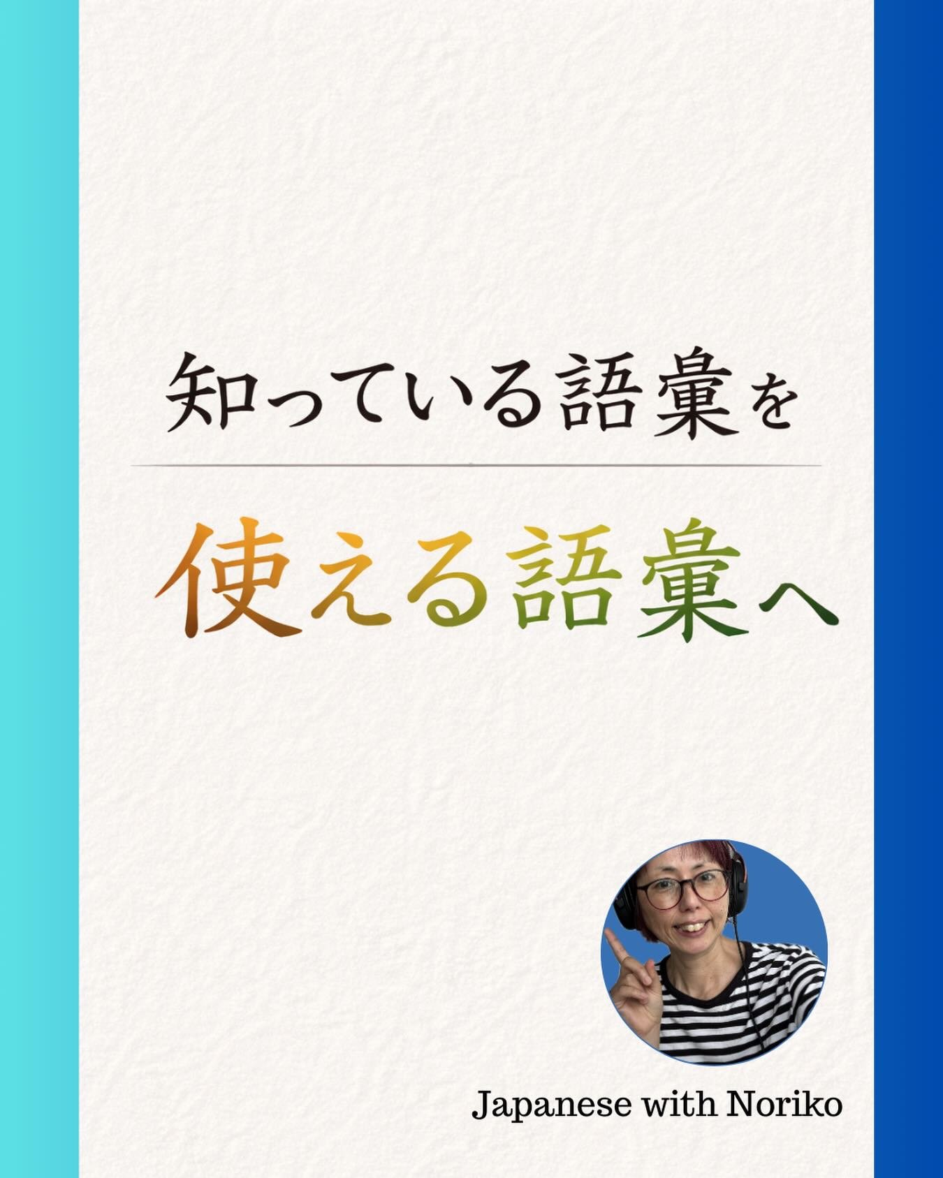 🇯🇵🔥🤔2026年1月のインスピレーション③その単語、本当に「知っていますか？」

意味はわかる。 でも、口から出てこない。
それは、とても自然なことです。

日本語は使ってはじめて、自分の言葉になります。

新しい単語を覚える前に、今日すでに知っている言葉を ひとつ、使ってみませんか？

From my podcast🎙️Japanese with Noriko
Don&rsquo;t Just Know It &ndash; Use It! Activate Your Japane