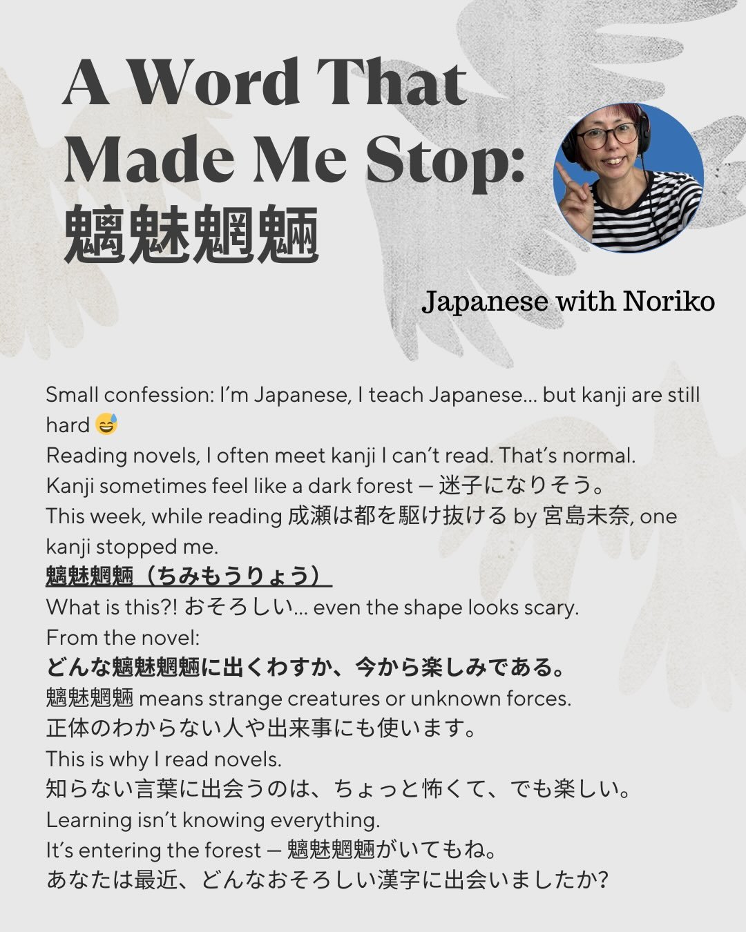 A Word That Made Me Stop: 魑魅魍魎
Small confession: I&rsquo;m Japanese, I teach Japanese&hellip; but kanji are still hard 😅
Reading novels, I often meet kanji I can&rsquo;t read. That&rsquo;s normal.
Kanji sometimes feel like a dark forest &mdash; 迷子にな