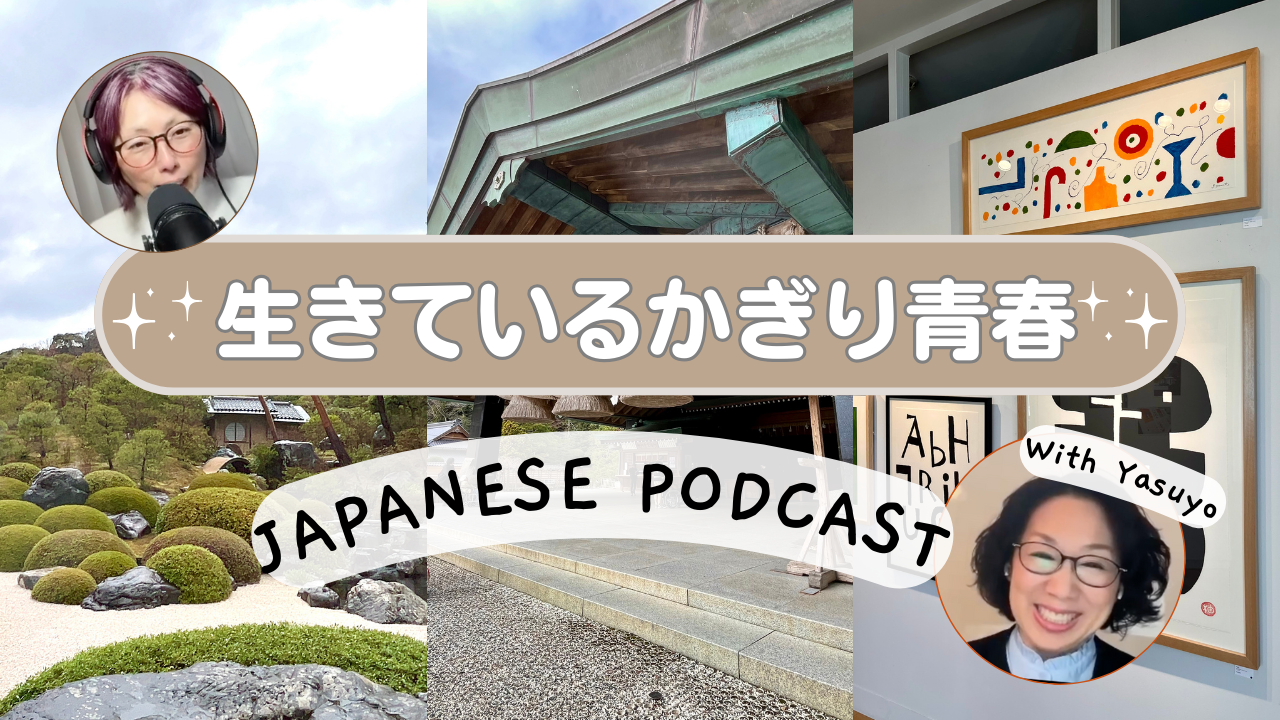 Season 3-141 生きているかぎり青春 With Yasuyo