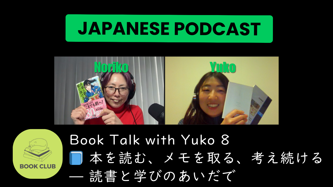 Season 3-142 Book Talk with Yuko 8 Reading, Taking Notes, and Learning Along the Way(📘 本を読む、メモを取る、考え続ける— 読書と学びのあいだで)