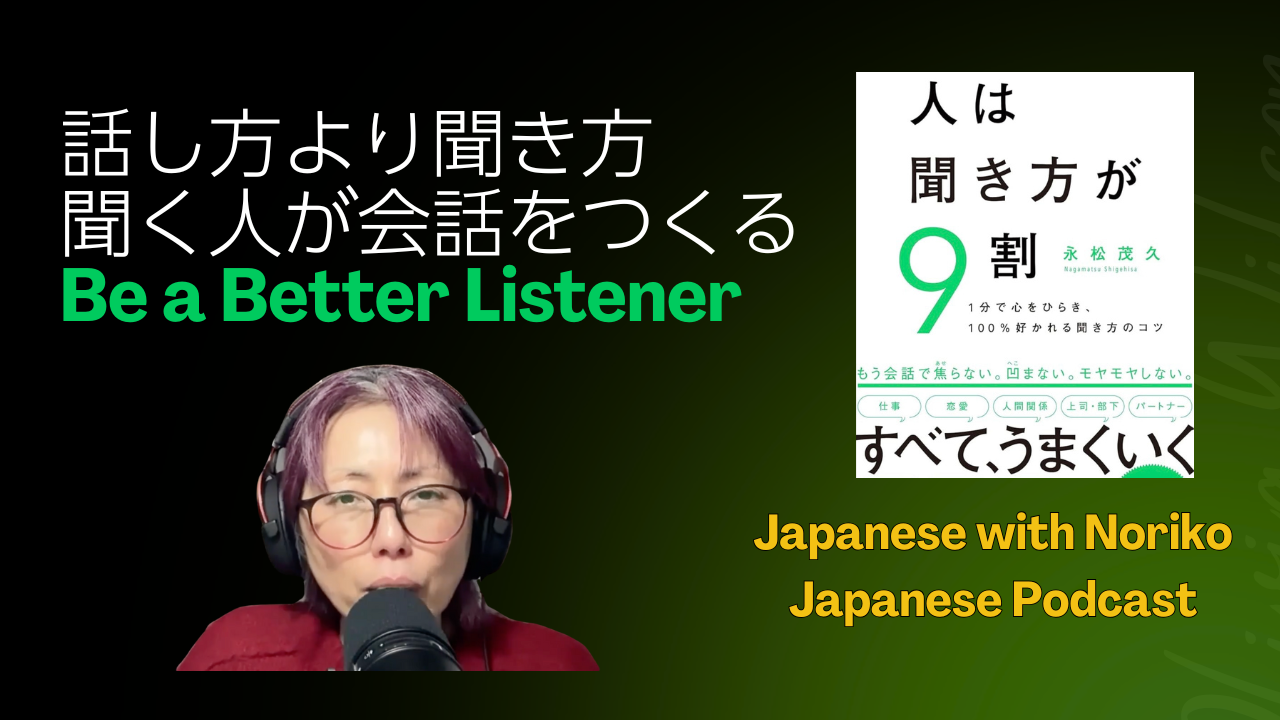 Season 3-143 聞く人が会話をつくる - Be a Better Listener
