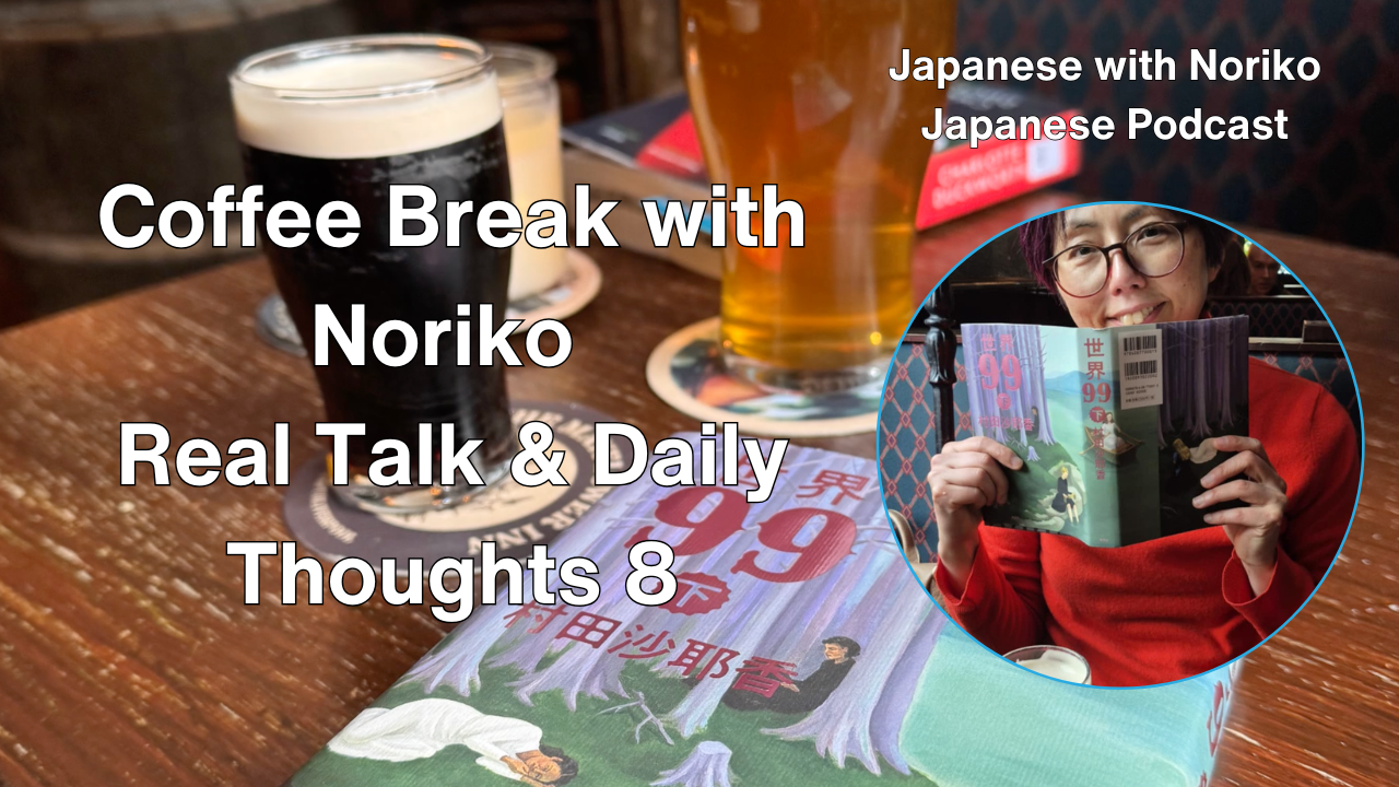 Coffee Break with Noriko - Real Talk &amp; Daily Thoughts 8
