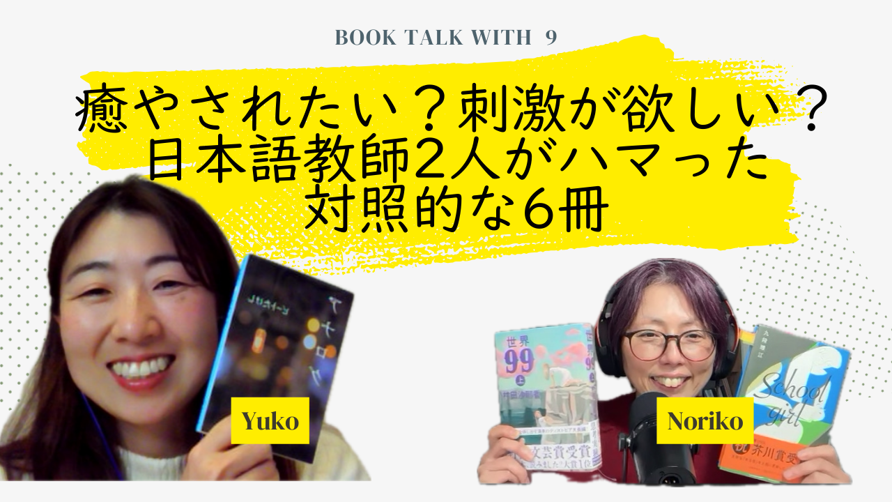 Season 3-146 Book Talk with Yuko 9 癒やされたい？刺激が欲しい？日本語教師2人がハマった対照的な6冊