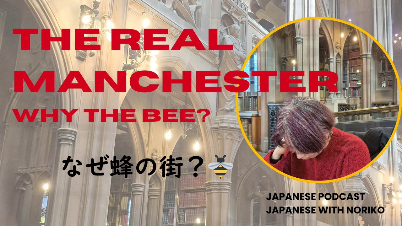 Season 3-147 Why Does Manchester Have a Bee Symbol? The Story Behind Its Beautiful Library - やさしく解説：マンチェスターのコットン産業・図書館・蜂のシンボル