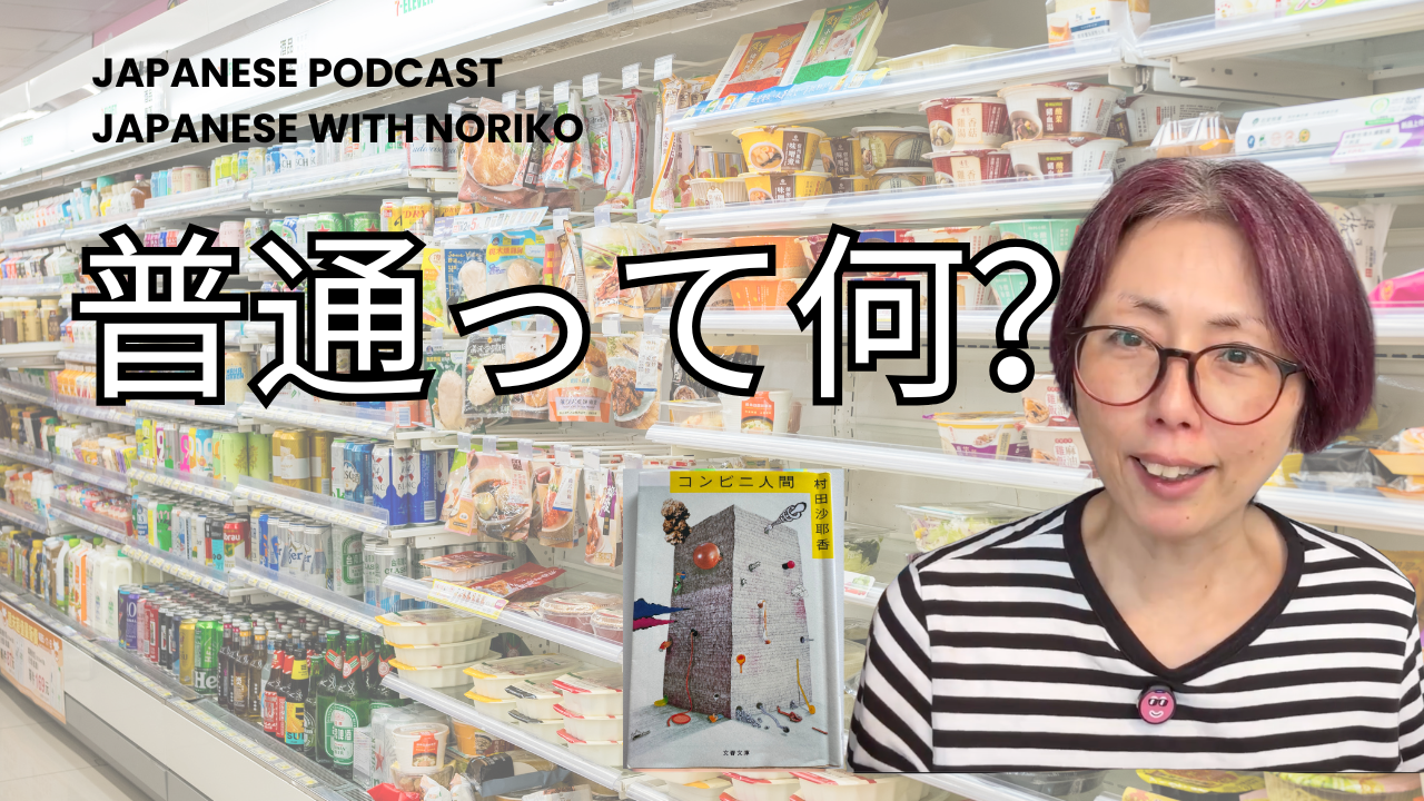 Season 3-150 コンビニ人間 What Is “Normal”? A Deep Dive into Convenience Store Woman